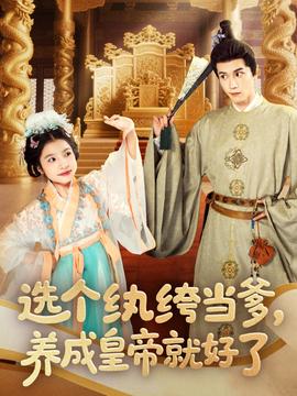 選個紈绔當爹，養成皇帝就好了(全集)