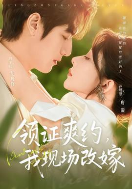 領證爽約，我現場改嫁(全集)