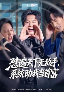 懟遍天下無敵手，系統助我當首富(全集)