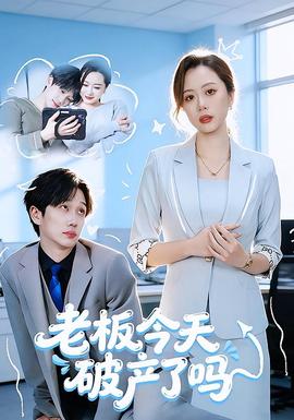 老板今天破產了嗎(全集)
