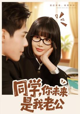 同學(xué)，你未來(lái)是我老公(全集)