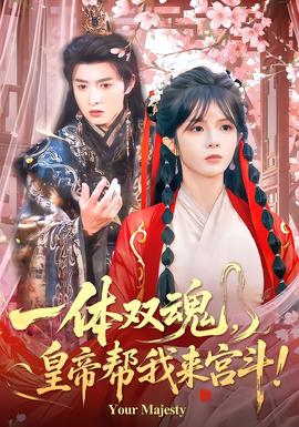 一體雙魂，皇帝幫我來宮斗(全集)