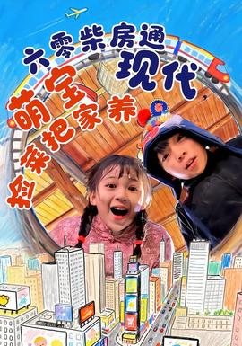 六零柴房通現代，萌寶撿菜把家養(全集)