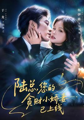 陸總，您的貪財(cái)小嬌妻已上線(全集)