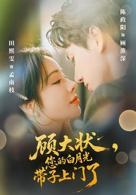 顧大狀，您的白月光帶子上門了(全集)