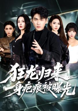 狂龍歸來，一身疤痕被曝光(全集)