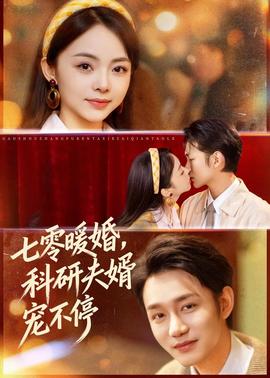 七零暖婚，科研夫婿寵不停(全集)
