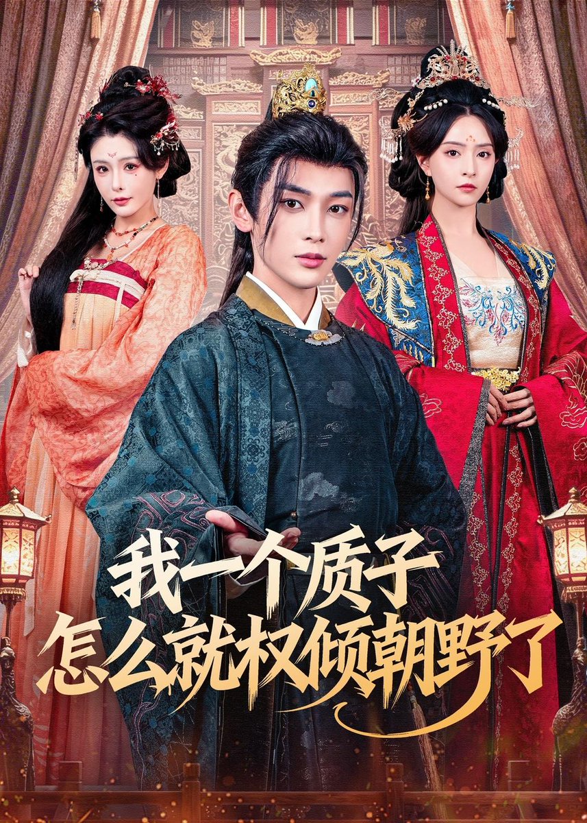 我一個質子怎么就權傾朝野了(全集)