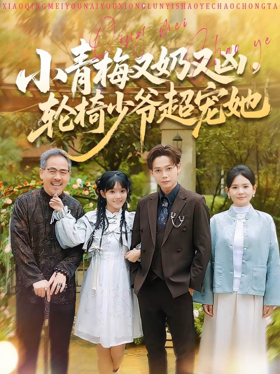 小青梅又奶又兇，輪椅少爺超寵她(全集)