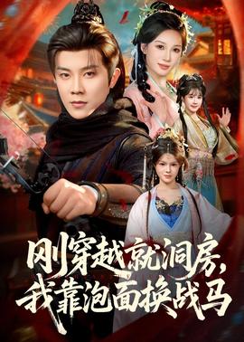 剛穿越就洞房，我靠泡面換戰馬(全集)