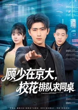 顧少在京大，?；ㄅ抨犌笸?全集)