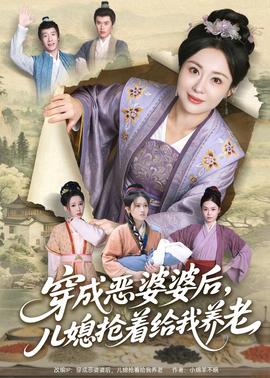 穿成惡婆婆后，兒媳搶著給我養老(全集)