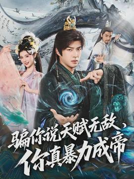 騙你說天賦無敵，你真暴力成帝(全集)