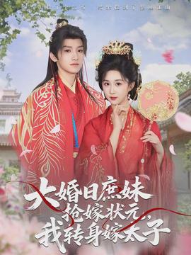 大婚日庶妹搶嫁狀元，我轉身嫁太子(全集)