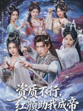 資質不行，紅顏助我成帝(全集)
