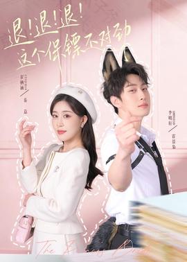 退！退！退！這個保鏢不對勁(全集)