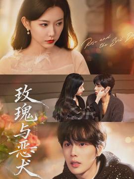 玫瑰與惡犬(全集)