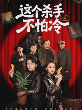 這個(gè)殺手不怕冷(全集)