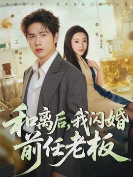 和離后，我閃婚前任老板(全集)