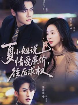 夏小姐，說情愛廉價(jià)往后求權(quán)(全集)