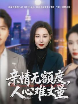 親情無額度，人心難丈量(全集)