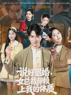 說好退婚，女總裁卻賴上我的體質(全集)