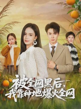 被全網黑后，我靠種地爆火全網(全集)