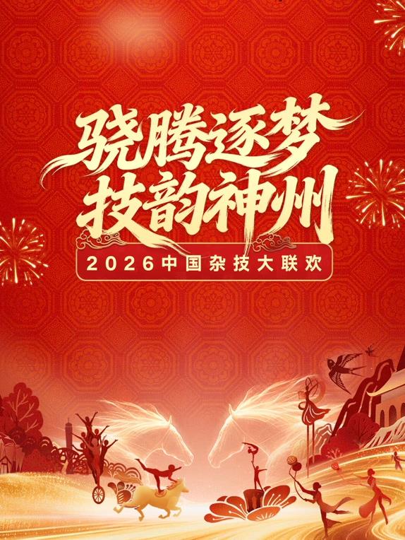 2026中國雜技大聯歡