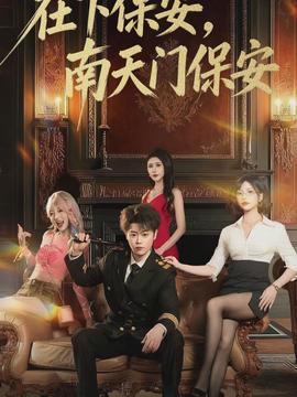在下保安，南天門保安(全集)