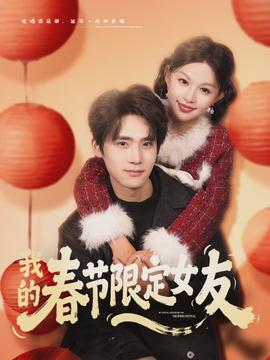 我的春節限定女友(全集)