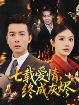 七載愛情，終成灰燼(全集)