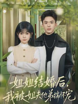 姐姐結婚后，我被姐夫他弟揣懷寵(全集)