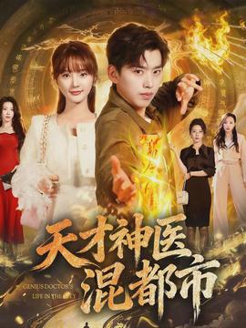 天才神醫混都市(全集)