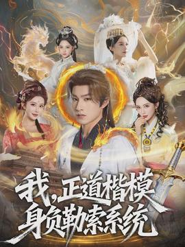 我，正道楷模身負勒索系統(全集)