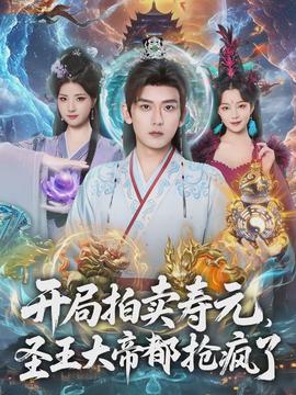 開局拍賣壽元，圣王大帝都搶瘋了(全集)