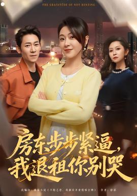 房東步步緊逼，我退租你別哭(全集)