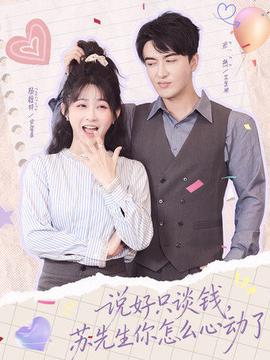 說好只談錢，蘇先生你怎么心動了(全集)