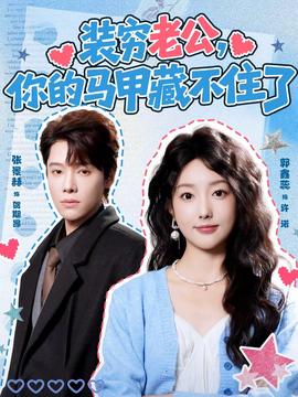 裝窮老公，你的馬甲藏不住了(全集)