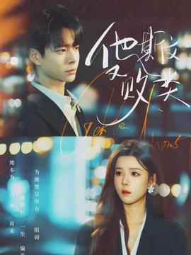 他斯文又?jǐn)☆?全集)