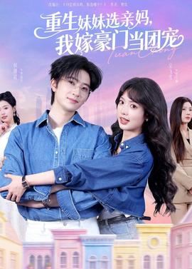 重生妹妹選親媽，我嫁豪門當團寵(全集)
