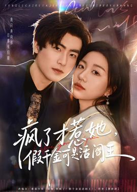 瘋了才惹她，假千金可是活閻王(全集)