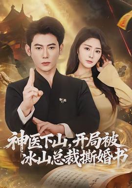 神醫下山，開局被冰山總裁撕婚書(全集)