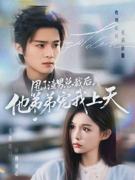 甩了渣男總裁后，他弟弟寵我上天(全集)