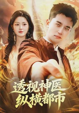 透視神醫縱橫都市(全集)