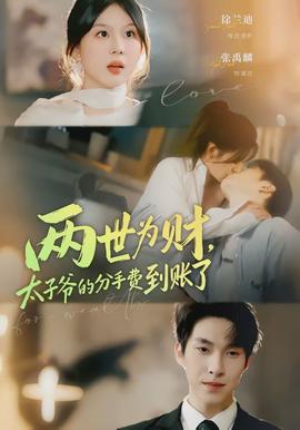 兩世為財，太子爺的分手費到賬了(全集)