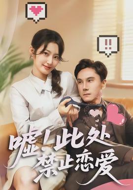 噓！此處禁止戀愛(全集)