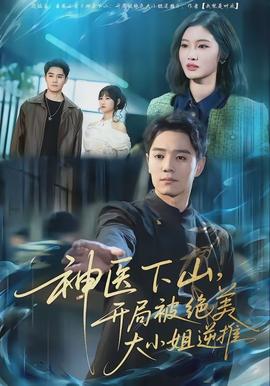 神醫下山，開局被絕美大小姐逆推(全集)