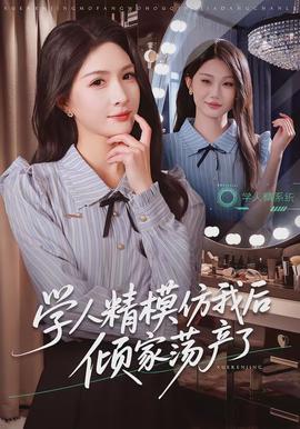 學人精模仿我后傾家蕩產了(全集)