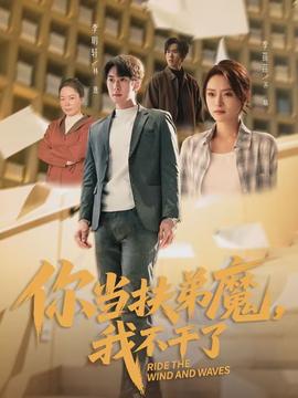 你當(dāng)扶弟魔，我不干了(全集)