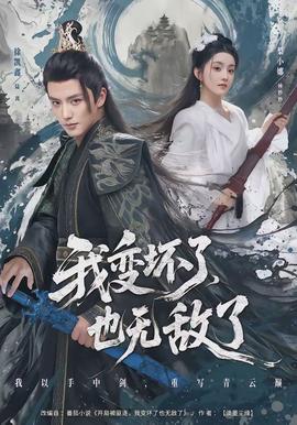 我變壞了，也無敵了(全集)